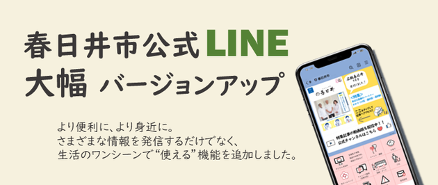 春日井市公式LINEの大幅バージョンアップお知らせします