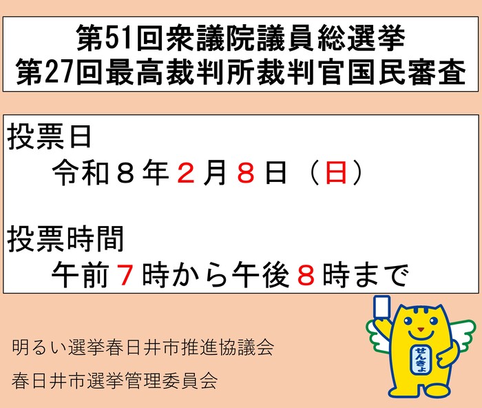 第51回衆議院議員総選挙・第27回最高裁判所裁判官国民審査について