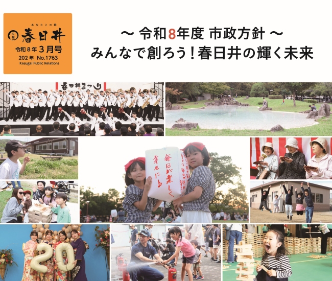 広報春日井3月号　令和8年度市政方針　みんなで創ろう！春日井の輝く未来