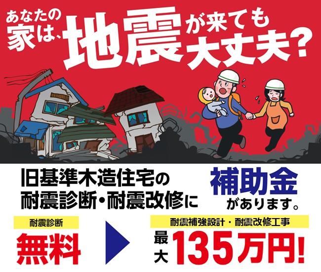 耐震診断・耐震改修等の補助制度
