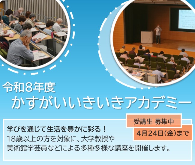 令和8年度かすがいいきいきアカデミー受講生を募集します