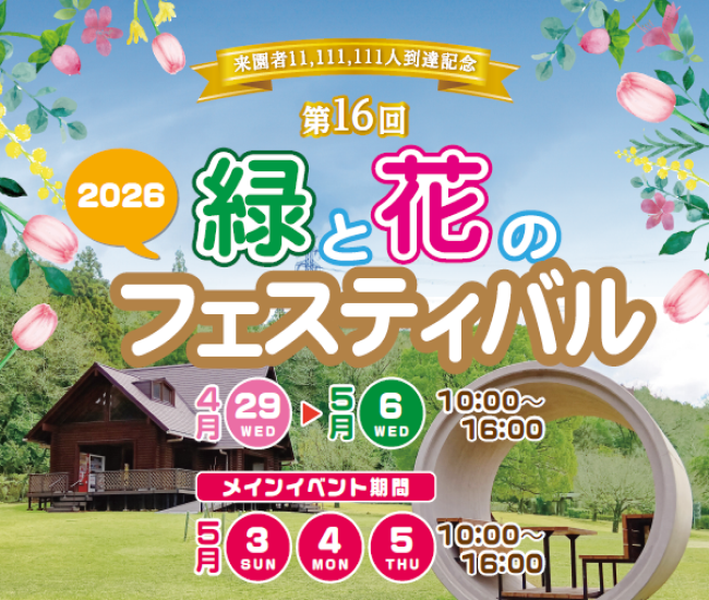 緑と花のフェスティバル