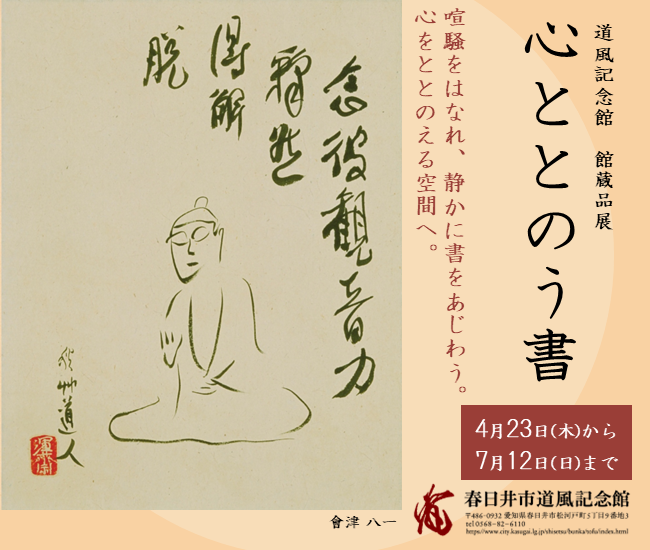 道風記念館 館蔵品展「心ととのう書」