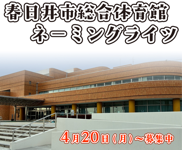 総合体育館ネーミングライツパートナー募集開始！