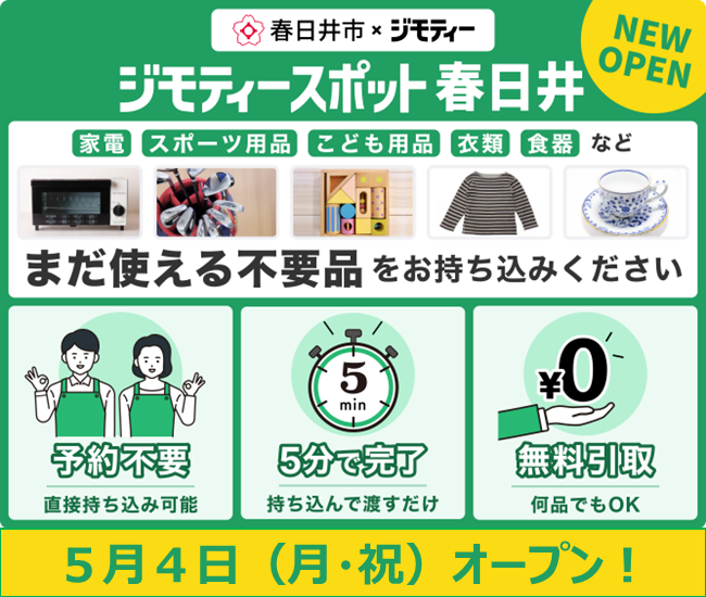 ジモティースポット春日井オープン