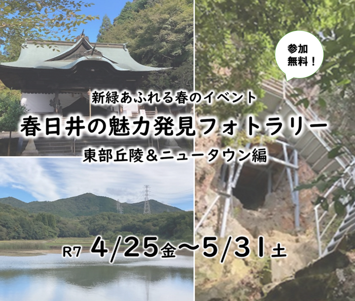 春日井の魅力発見フォトラリー(東部丘陵＆ニュータウン編)を開催します。
