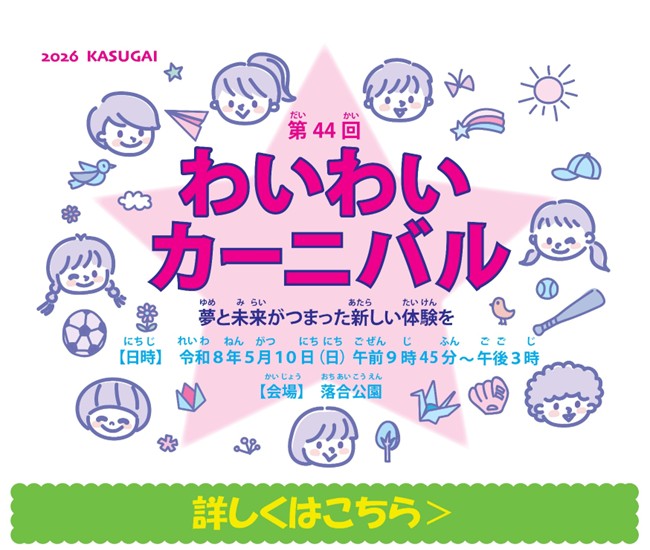 第44回わいわいカーニバルを開催します