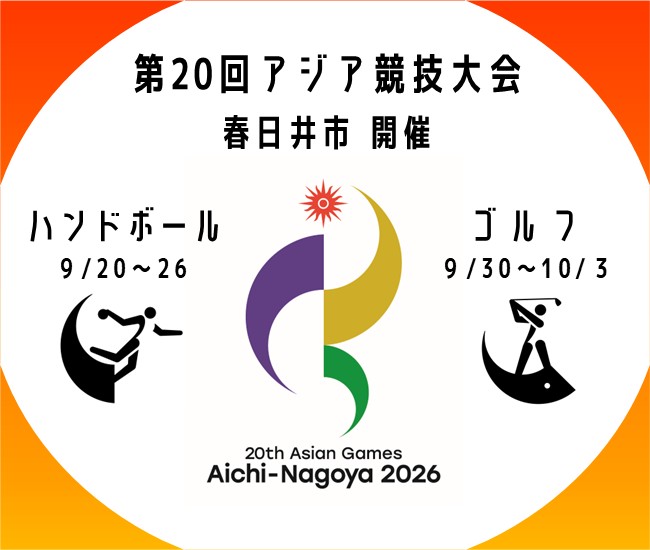 第20回アジア競技大会(2026/愛知・名古屋)について