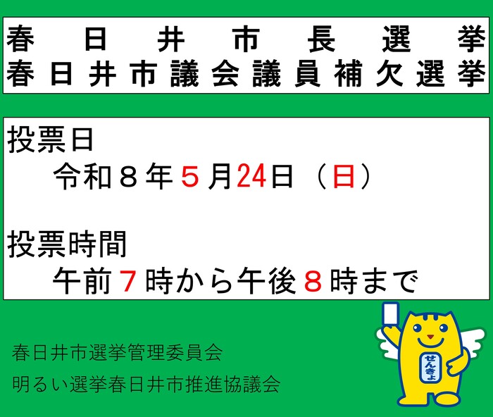 春日井市長選挙及び春日井市議会議員補欠選挙について
