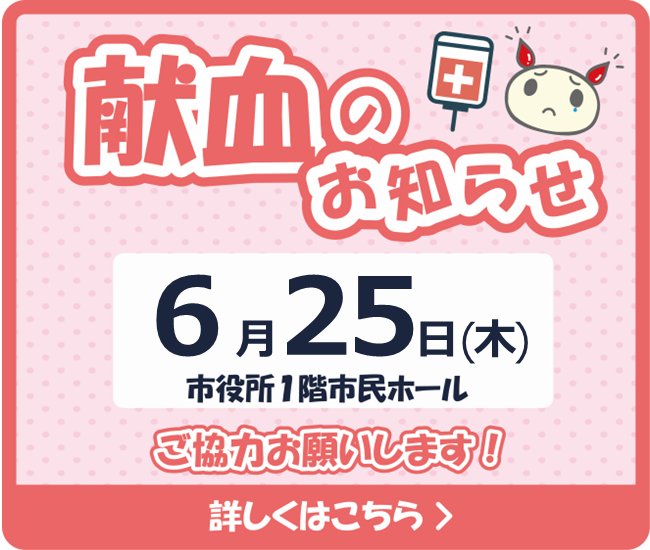市役所献血にご協力をお願いします。