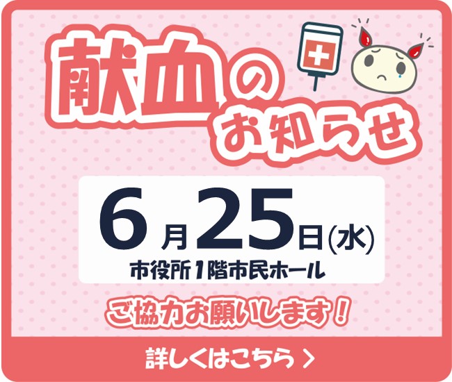 6月25日に市役所献血を行います