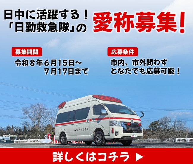 日勤救急隊の愛称を募集します！