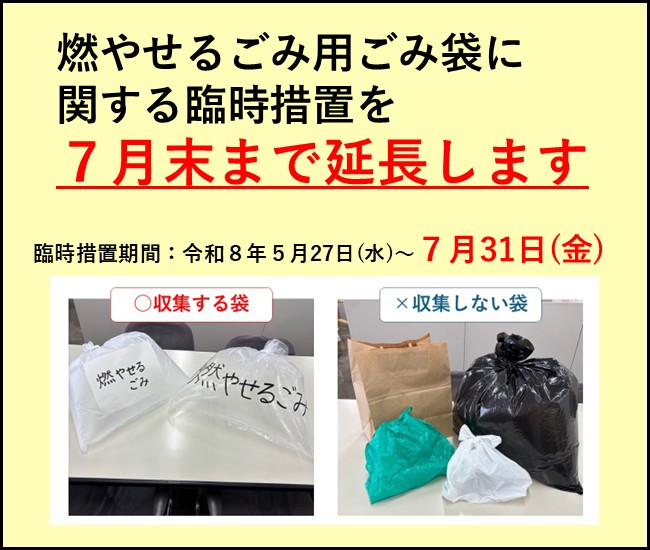 燃やせるごみ用の市指定袋に関する臨時措置を7月末まで延長します