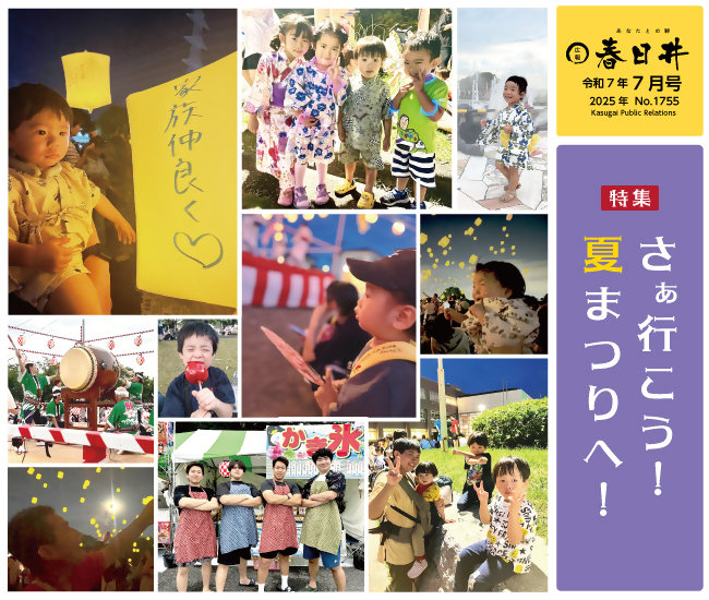 広報春日井7月号