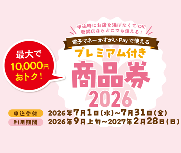 令和8年度春日井市プレミアム付き商品券発行事業