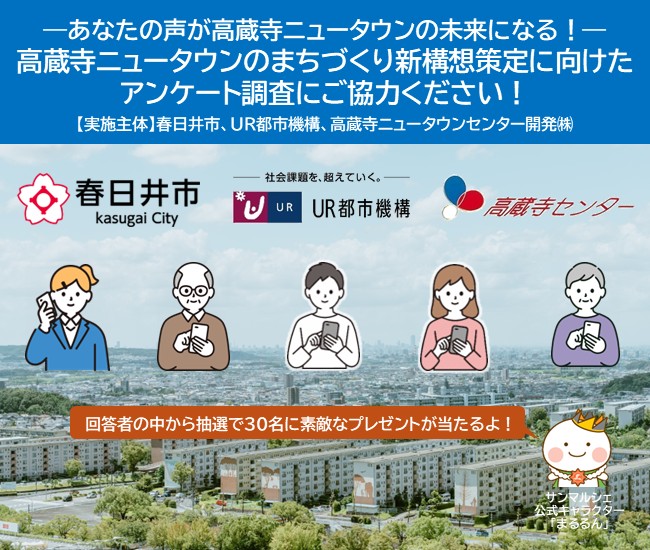 高蔵寺ニュータウンのまちづくり新構想策定に向けたアンケート調査へのご協力のお願い