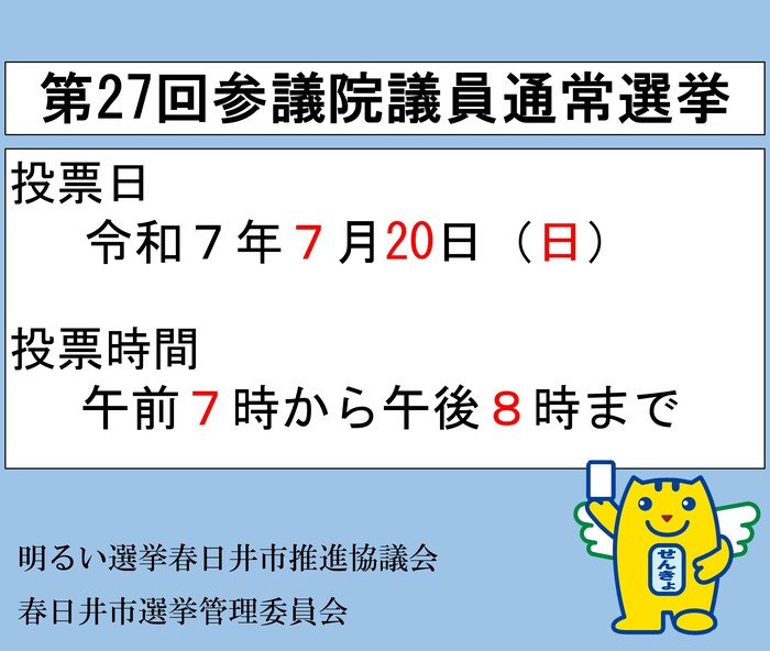 第27回参議院議員通常選挙について