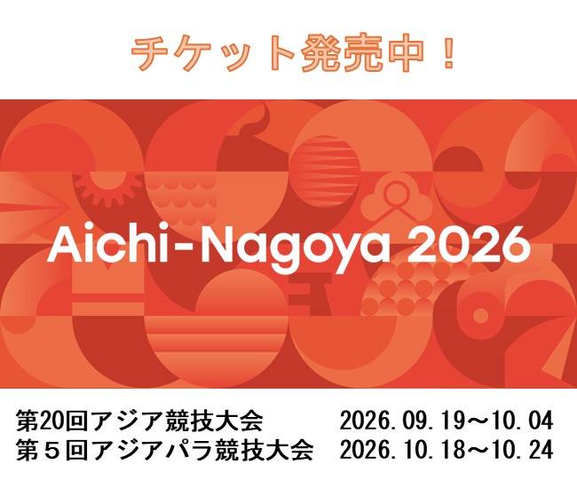 アジア・アジアパラ競技大会チケット発売中!