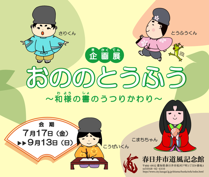 企画展「おののとうふう~和様の書のうつりかわり~」