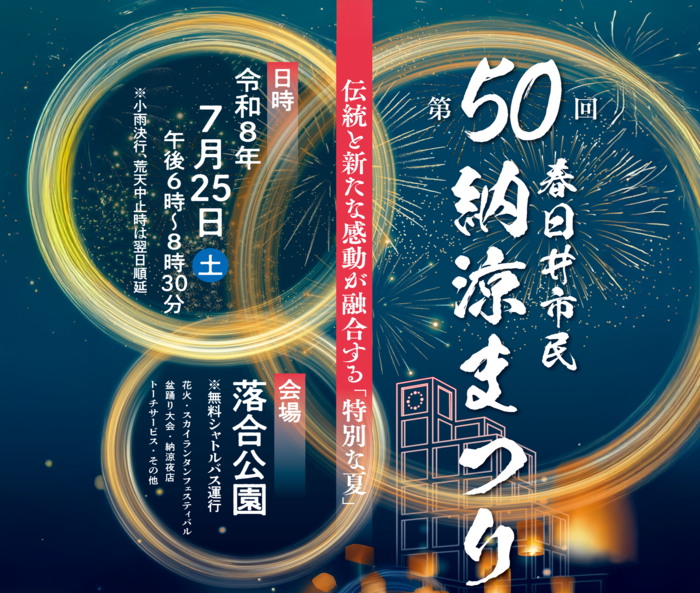 第50回春日井市民納涼まつり