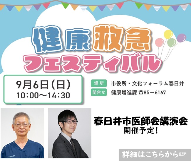 9月6日(日曜日)に健康救急フェスティバルを開催します