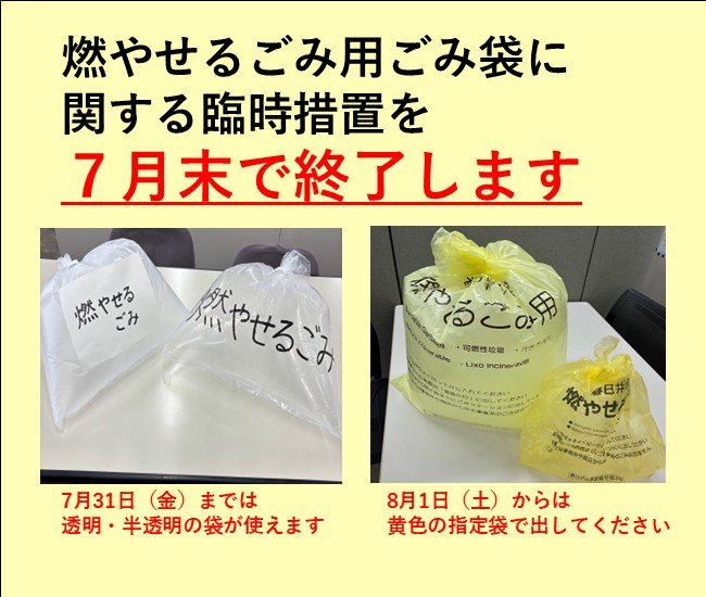 燃やせるごみ用指定ごみ袋の臨時措置を7月末で終了します