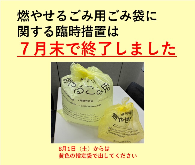 燃やせるごみ用指定ごみ袋の臨時措置を7月末で終了します