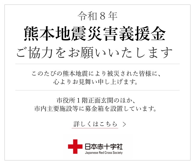 令和8年熊本地震災害義援金