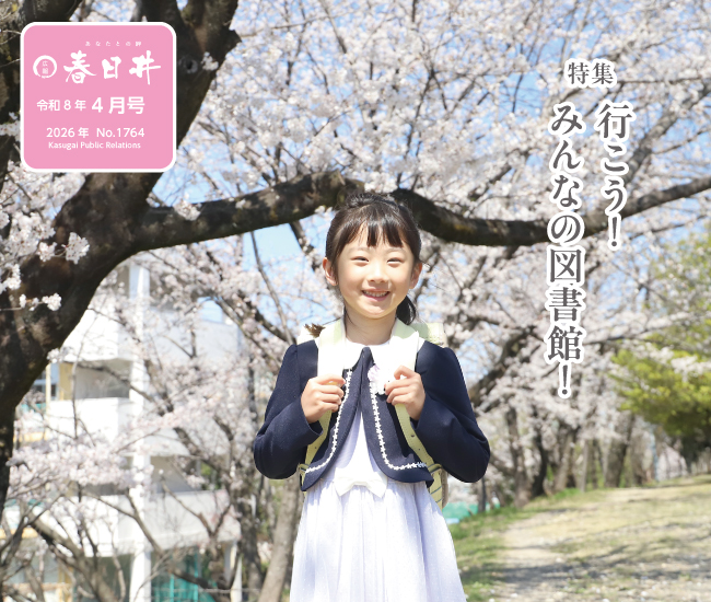 広報春日井4月号　行こう！みんなの図書館！