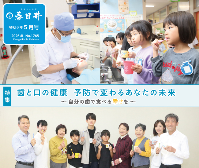 広報春日井5月号　歯と口の健康 予防で変わるあなたの未来～自分の歯で食べる幸せを～
