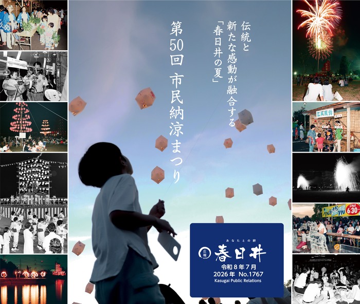 広報春日井7月号