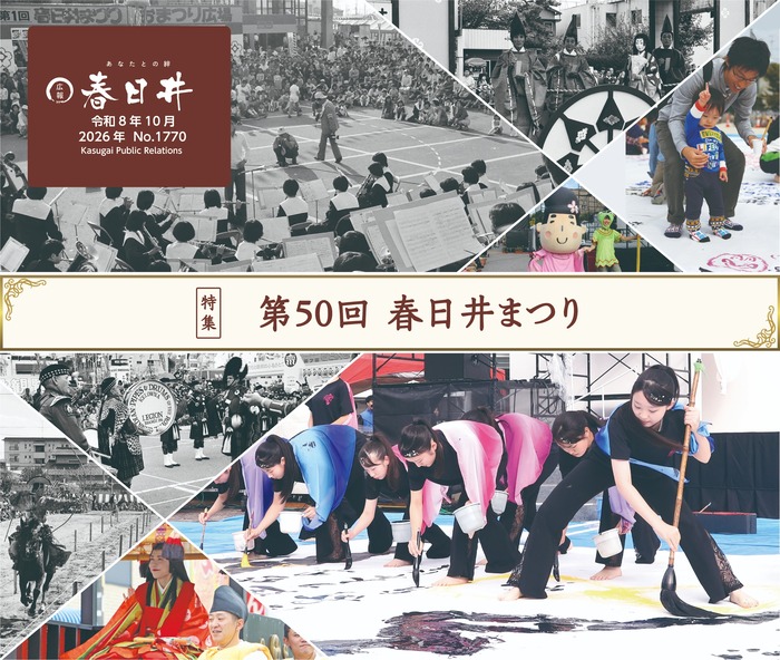 広報春日井10月号