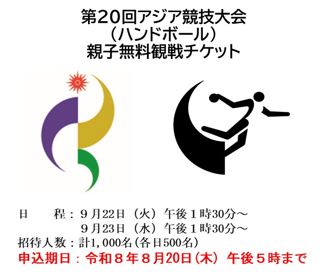 第20回アジア競技大会(ハンドボール)親子無料観戦チケットについて