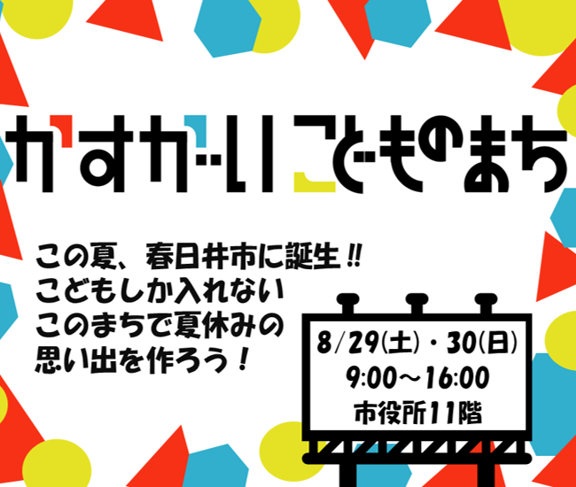 「かすがいこどものまち2026」を開催します！