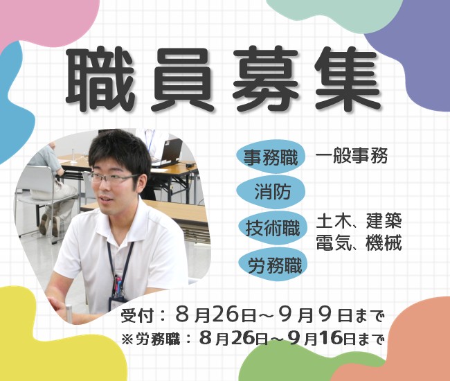 R9年度職員採用