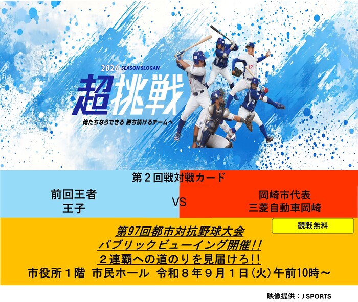 第97回都市対抗野球大会パブリックビューイングを開催します
