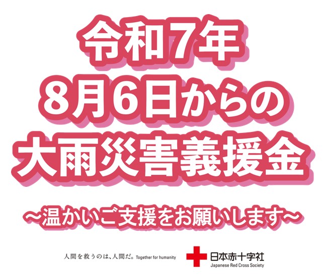 令和7年8月6日からの大雨災害義援金の受付を開始します