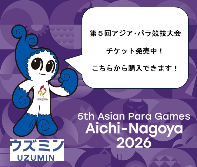 アジアパラ競技大会(外部リンク・新しいウィンドウで開きます)