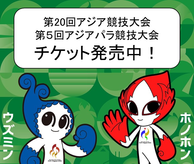第20回アジア競技大会チケット