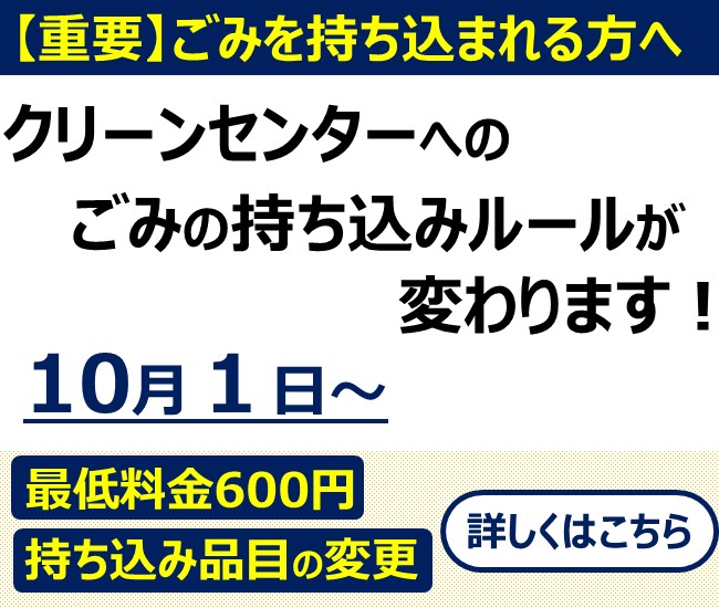 クリーンセンターへの持ち込みルールが変わります!