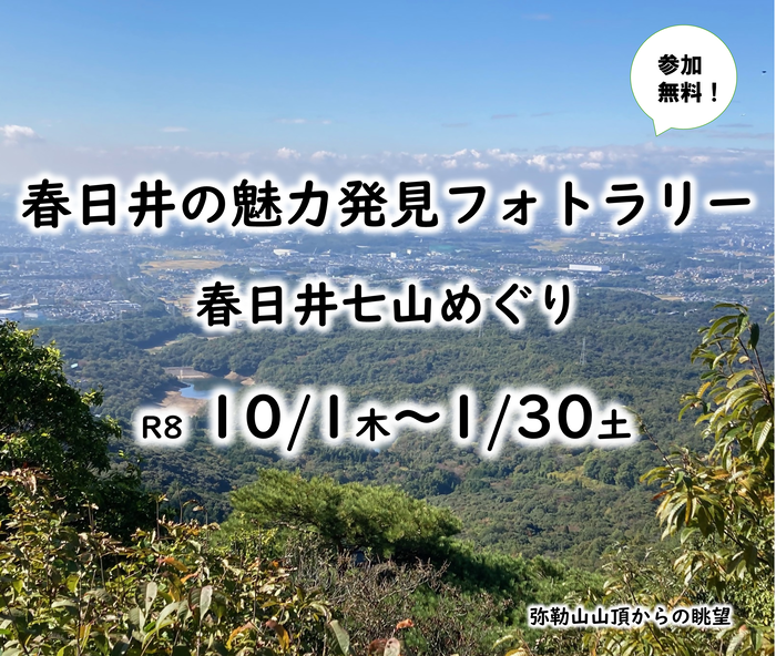 春日井の魅力発見フォトラリー(春日井七山めぐり)を開催します。