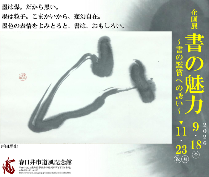 道風記念館で企画展「書の魅力~書の鑑賞への誘い~」開催