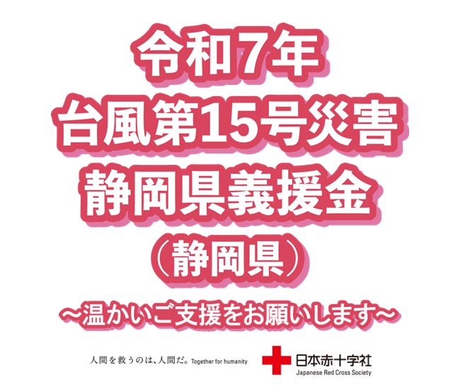 令和7年台風第15号災害静岡県義援金の受付を開始します