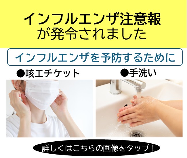 インフルエンザ注意報が発令されました