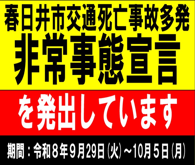 「春日井市交通死亡事故多発非常事態宣言」を発出しました