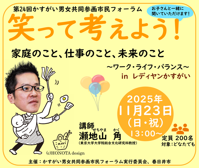 第24回かすがい男女共同参画市民フォーラム
