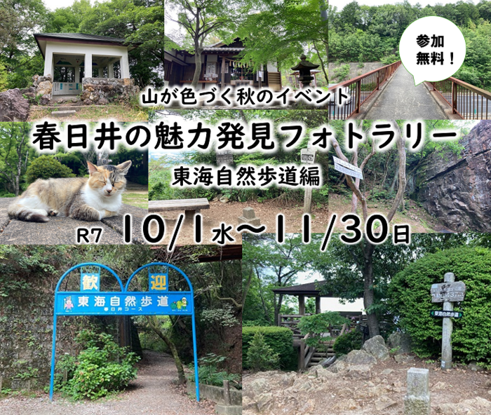 春日井の魅力発見フォトラリー(東海自然歩道編)を開催します