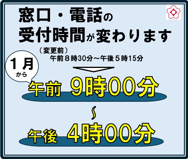 市役所などの窓口・電話受付時間が変わります