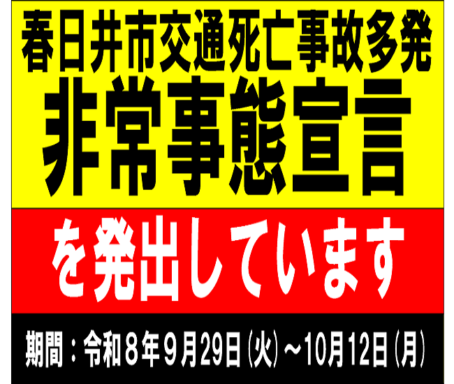 「春日井市交通死亡事故多発非常事態宣言」の期間を延長しました