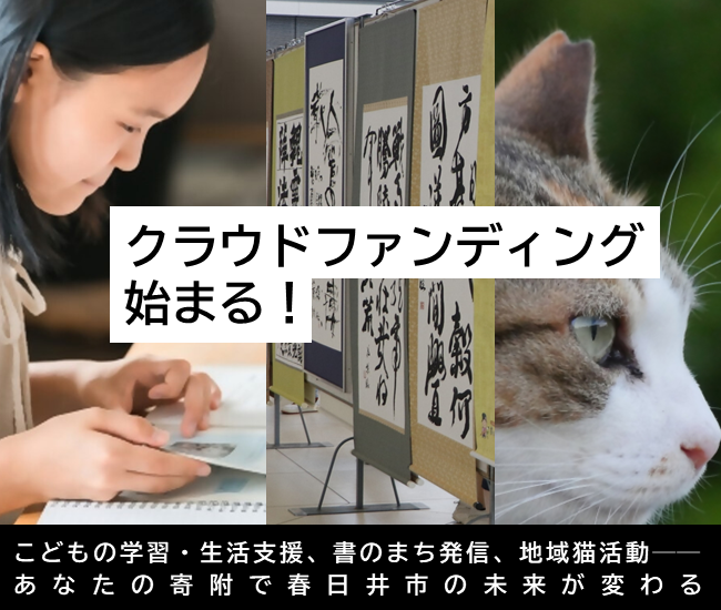クラウドファンディング始まる！